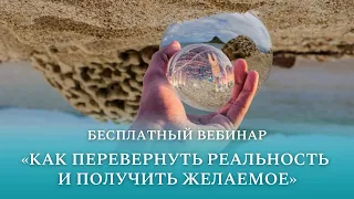 Как перевернуть реальность и получить желаемое?