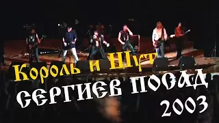 Король и шут. Сергиев-Посад 2003. Полная версия