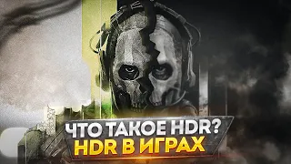 Что такое HDR и в каких играх он есть?