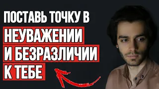 🔥6 советов: поставь точку в НЕлюбви, обесценивании и использовании тебя другими‼️