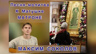 Песня-молитва к блаженной Матроне / автор-исполнитель Максим Соколов