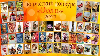 7 тур творческого конкурса "Handmade" - "ОСЕНЬ 2021"