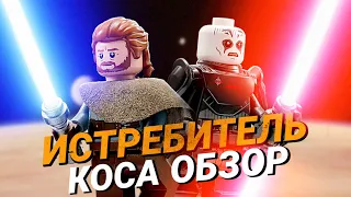 ИСТРЕБИТЕЛЬ КОСА - ОБЗОР НА РУССКОМ | 75336 | LEGO STAR WARS