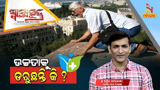 SWASTHYA SUTRA | ଉଚ୍ଚତାକୁ ଡରୁଛନ୍ତି କି ? | NandighoshaTV