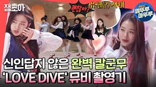 [전참시] 무릎 부상에도 프로페셔널한 모습😍 IVE 아이브 'LOVE DIVE' 뮤직비디오 비하인드ㅣ#아이브 #러브다이브 MBC220409방송