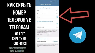 Как скрыть номер в телеграмме или убрать свой номер телефона в телеграм от всех чтобы никто не видел