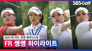 [2023 KLPGA] 공동 선두 4명? 대혼전 거듭된 최종 라운드.. 한 번에 몰아보는 쌩쌩 하이라이트_BC카드 FR