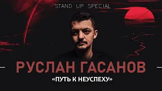 Руслан Гасанов. Путь к неуспеху | StandUp PATRIKI