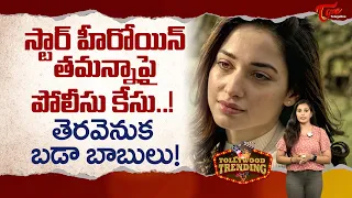 స్టార్ హీరోయిన్ తమన్నాపై పోలీసు కేసు..! Tamannaah Summoned by Maharashtra Cyber Police | TeluguOne