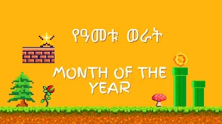 Months Of The Year in Amharic and English | የዓመቱ ወራት በአማርኛና በእንግሊዝኛ​⁠ |​⁠ @comedianeshetu ​⁠