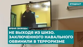 Не выходя из ШИЗО. Заключенного Навального обвинили в терроризме | Инфодайджест «Время Свободы»
