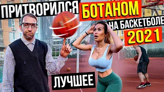 Лучшие Моменты Ботана на Баскетболе за 2021 | Best Nerd Basketball Prank of 2021