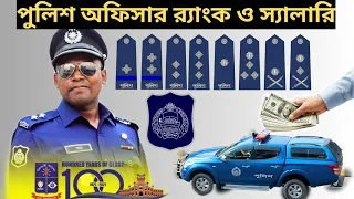 পুলিশ অফিসারের ব্যাজ দেখে পদ চেনার উপায়। BCS পুলিশ ক্যাডার বেতন ও পদক্রম।Bangladesh Police rank