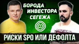 Сегежа: возможное  SPO или дефолт | Алексей Линецкий и Бронислав Шаров