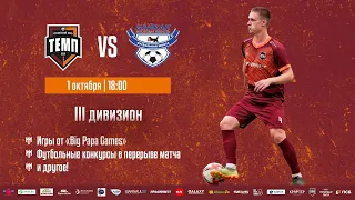 ⚽ III дивизион • Темп - Байкал • СК «Темп» • 01.10.2023