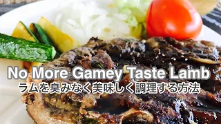 【Don't miss it!】No More Gamey Taste! How to Remove Gamey Taste from Lamb ~【必見！】ラムを臭みなく美味しく料理する方法~