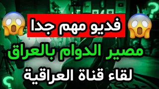 اخر اخبار وزارة التربية/لقاء قناة العراقية مع الصحة/ مصير ايقاف الدوام للمدارس وللجامعات