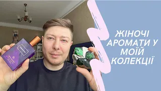 ЖІНОЧІ АРОМАТИ У МОЄЙ КОЛЕКЦІЇ! Чому я люблю BACCARAT 540 та KIRKE?