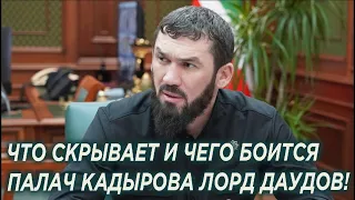 Что скрывает и чего боится один из главных палачей Кадырова Лорд Магомед Даудов!