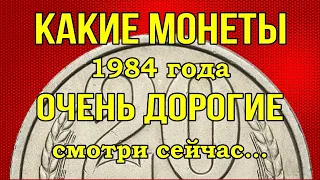 Какие монеты 1984 года - очень дорогие...смотри!