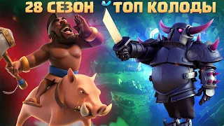 🔰 ТОП КОЛОДЫ 28 СЕЗОНА КЛЕШ РОЯЛЬ / ЛУЧШИЕ КОЛОДЫ В CLASH ROYALE