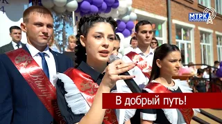 В станице Казанской ученики 9 и 11 классов попрощались со школой.