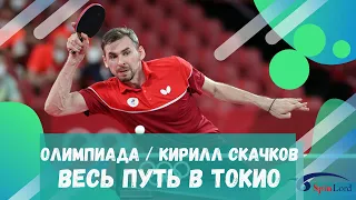 ОЛИМПИАДА / КИРИЛЛ СКАЧКОВ / ВЕСЬ ПУТЬ В ТОКИО