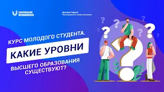 Какие уровни высшего образования существуют | Умникум