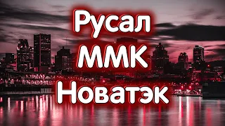 Русал, ММК, Новатэк. Индекс МосБиржи. Обзор 04.04.2024