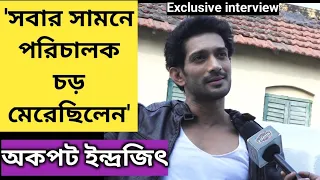 'সবার সামনে পরিচালক চড় মেরেছিলেন'- অকপট Indrajeet Bose | Exclusive Interview | Sathi