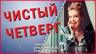 Чистый четверг перед пасхой Суть чистого четверга Традиция