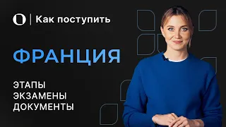 Как поступить на бакалавриат во Францию — Подробная инструкция