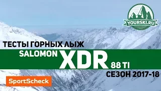 Тесты горных лыж Salomon XDR 88 TI