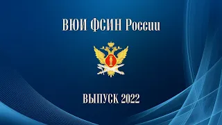 Выпуск ВЮИ 2022 (тизер)