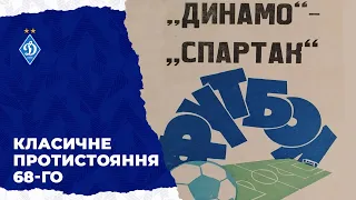 Чемпіонський матч 1968-го: як Динамо перемагало Спартак