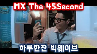 The 45Second 45초 CF & 초단편 영화 -  하루한잔 빅웨이브