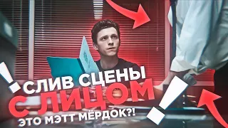 СЛИВ ВИДЕО КАДРА МЭТТА МЁРДОКА? ФИЛЬМА Человек-Паук 3: Нет Пути Домой!