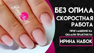 Без Опила Скоростная Работа - Приглашение Ирины Набок на Онлайн Практикум GRAND NAIL