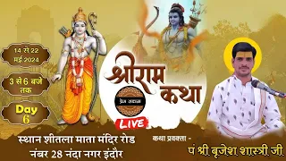 DAY 6 ||संपूर्ण श्री राम कथा|| Nanda Nagar Indore|| Ram Katha || पंडित श्री बृजेश शास्त्री जी महाराज