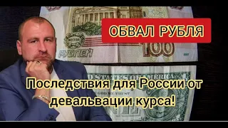 Обвал рубля! Последствия девальвации курса доллара для России. К чему стоит готовиться.