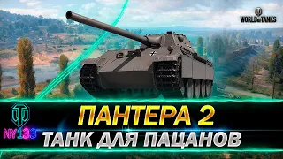 Пантера 2 - Танк для Пацанов - оборудование, перки экипажа, полевая модернизация, стрим WOT