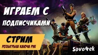 Fortnite ◙ Игра с подписчиками Розыгрыш ТРЕХ ключей пве