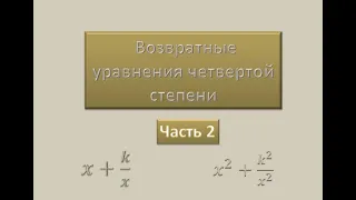 Возвратные уравнения 4 й степени Часть 2