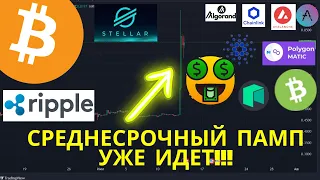 Биткоин, пробой паттерна вверх! Альткоины - среднесрочный памп уже идет!