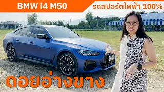 ขับ BMW i4 M50 รถสปอร์ตไฟฟ้าขึ้นดอยอ่างขาง