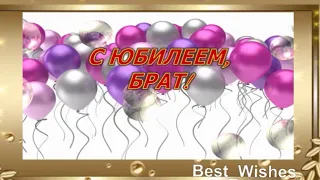 Поздравление с Юбилеем Брату в Стихах - Красивая Прикольная Открытка для Брата с Пожеланиями в Прозе