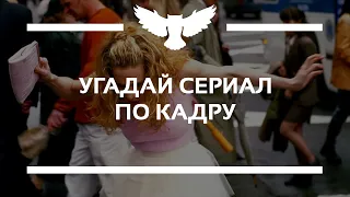 КВИЗ: УГАДАЙ СЕРИАЛ ПО КАДРУ