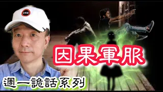 【週一詭話系列】0927#因果軍外套/狗狗報恩