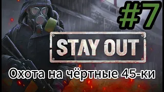 Фарм мозгов паукана и 45-ок. Stay Out/Сталкер онлайн.