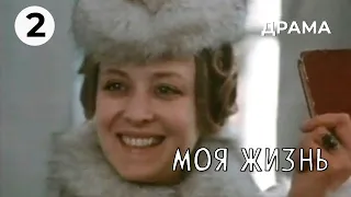 Моя жизнь (2 серия) (1973 год) историческая драма